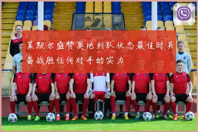 莱默尔盛赞奥地利队状态最佳时具备战胜任何对手的实力