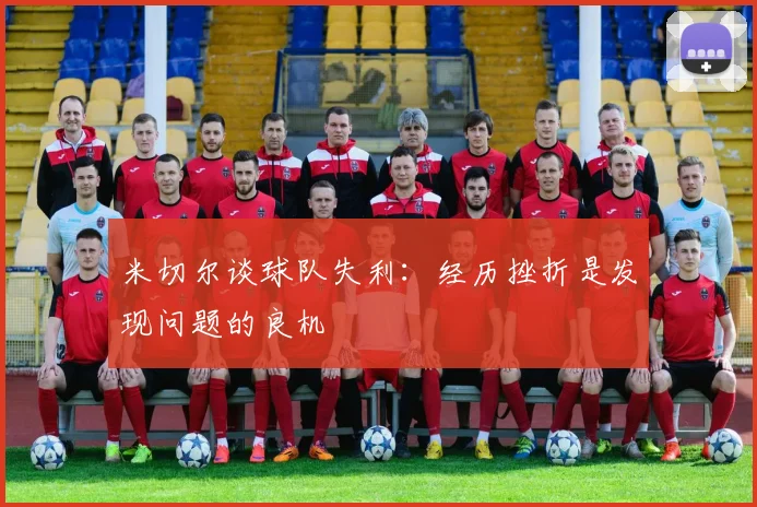 米切尔谈球队失利：经历挫折是发现问题的良机