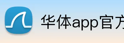 华体app官方登录入口 Logo
